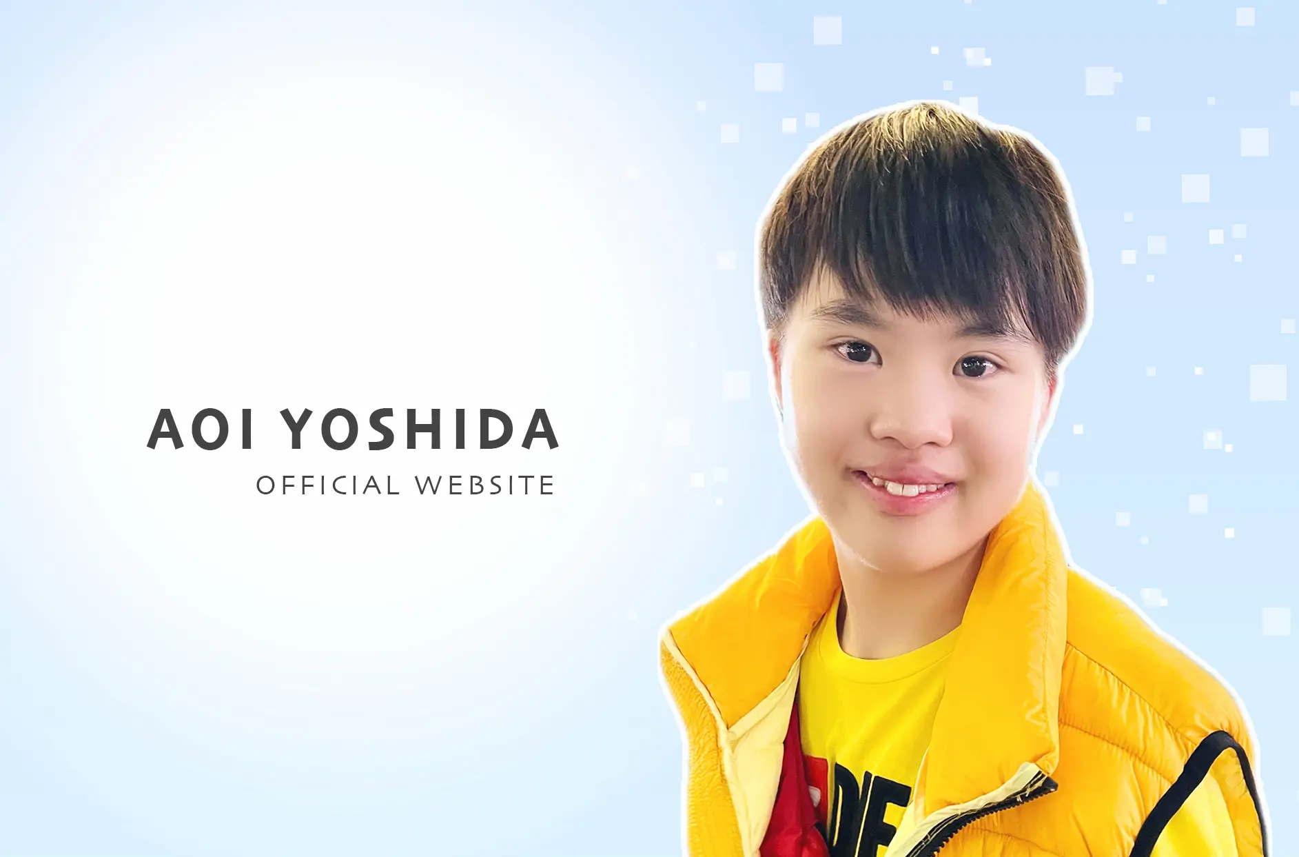 吉田葵オフィシャルウェブサイト